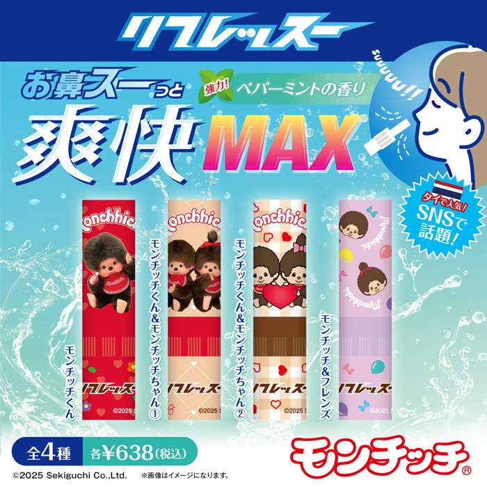モンチッチ」×新感覚リフレッシュアイテム「リフレッスー」が販売中